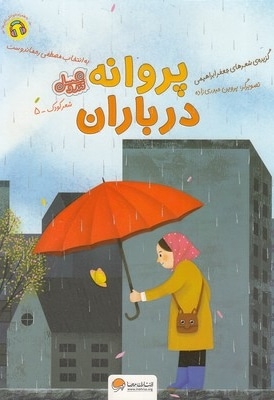 قندوعسل-پروانه در باران